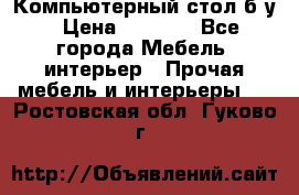 Компьютерный стол б/у › Цена ­ 3 500 - Все города Мебель, интерьер » Прочая мебель и интерьеры   . Ростовская обл.,Гуково г.